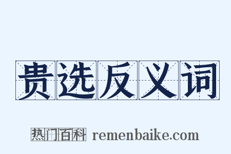 贵选反义词是什么意思的图片